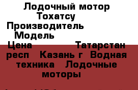 Лодочный мотор Тохатсу 2.5 › Производитель ­ Tohatsu › Модель ­ Tohatsu M 2.5 › Цена ­ 26 000 - Татарстан респ., Казань г. Водная техника » Лодочные моторы   